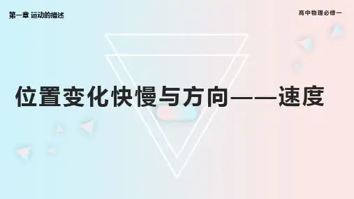 位置变化的快慢与方向——速度课件-高一上学期物理教科版