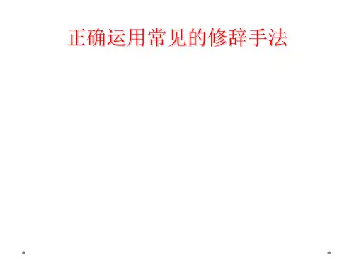 正确运用常见的修辞手法