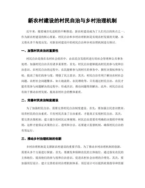 新农村建设的村民自治与乡村治理机制
