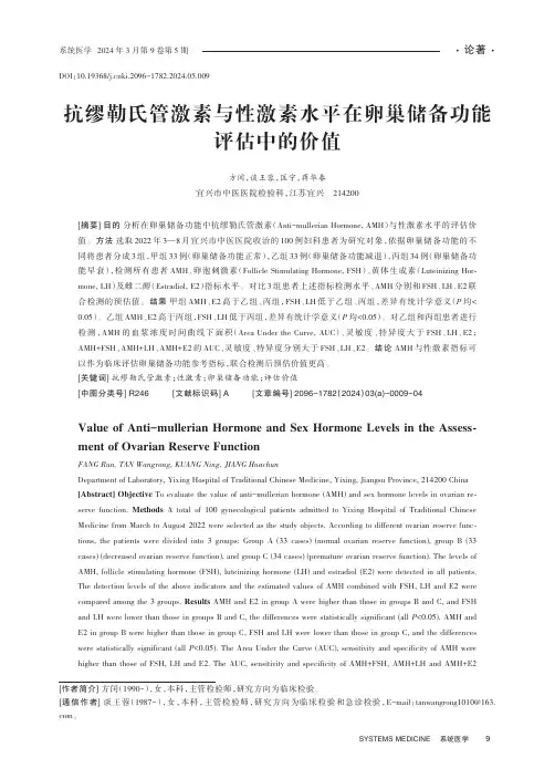 抗缪勒氏管激素与性激素水平在卵巢储备功能评估中的价值
