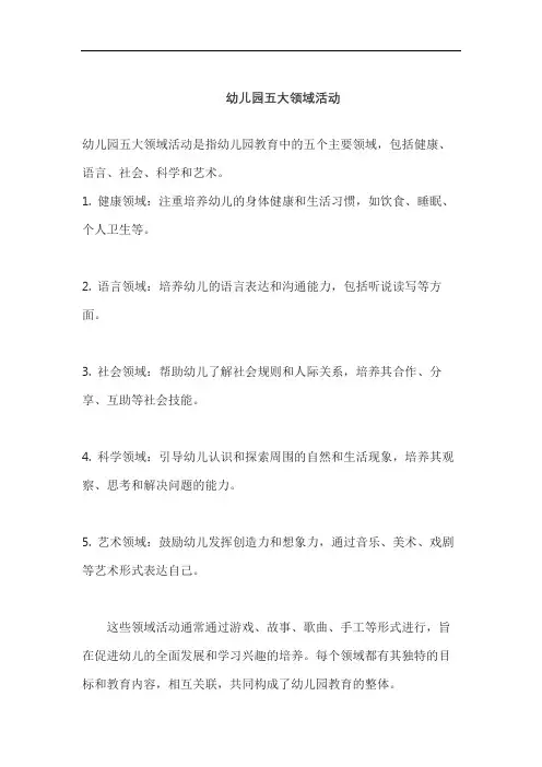 幼儿园五大领域活动