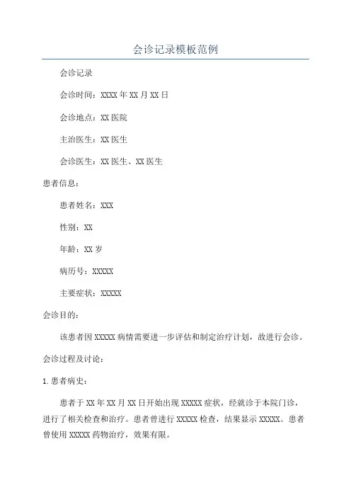 会诊记录模板范例