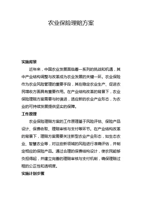农业保险理赔方案(一)