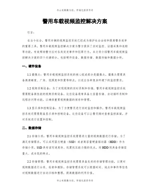 警用车载视频监控解决方案