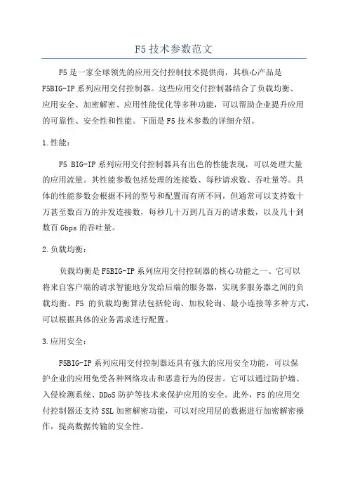 F5技术参数范文