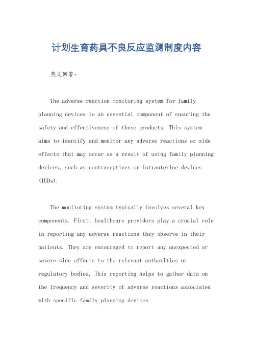 计划生育药具不良反应监测制度内容