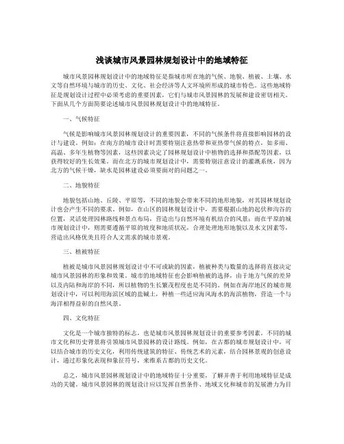 浅谈城市风景园林规划设计中的地域特征