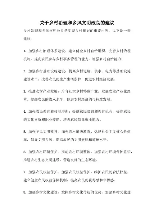 关于乡村治理和乡风文明改良的建议