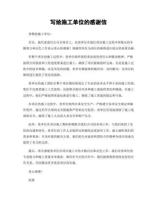 写给施工单位的感谢信