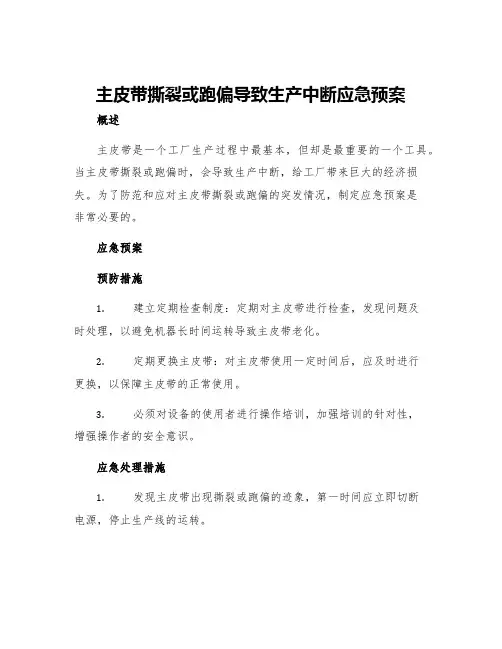 主皮带撕裂或跑偏导致生产中断应急预案