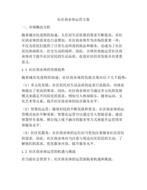 社区商业体运营方案