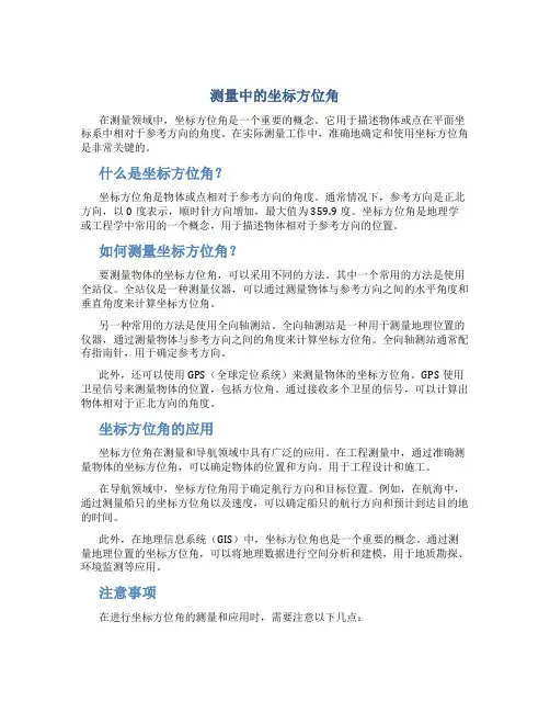 测量中的坐标方位角