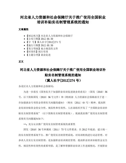 河北省人力资源和社会保障厅关于推广使用全国职业培训补贴实名制管理系统的通知