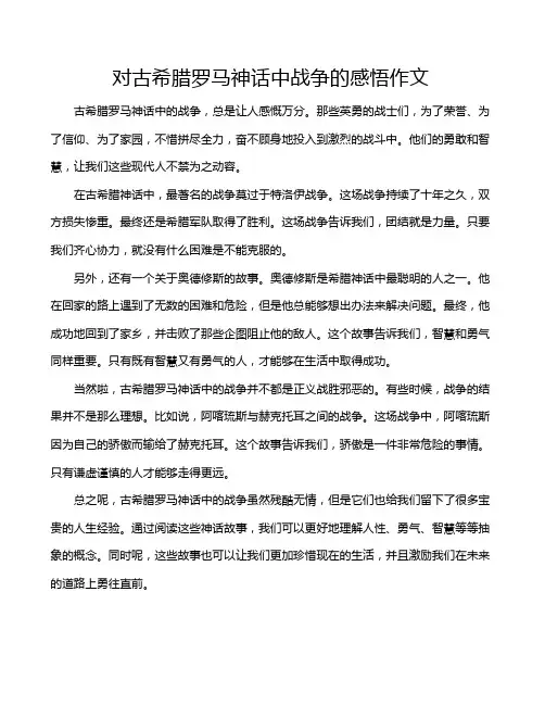 对古希腊罗马神话中战争的感悟作文