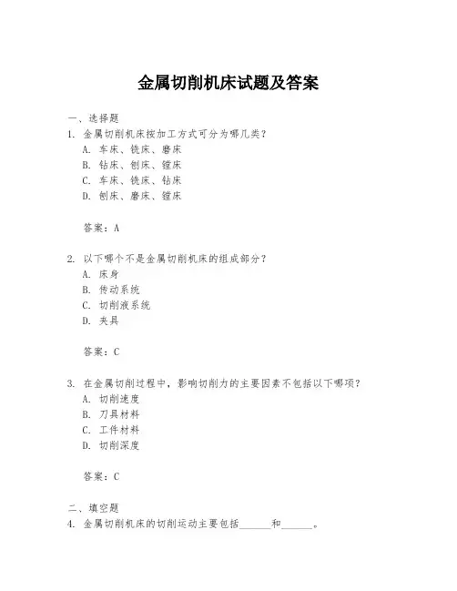 金属切削机床试题及答案