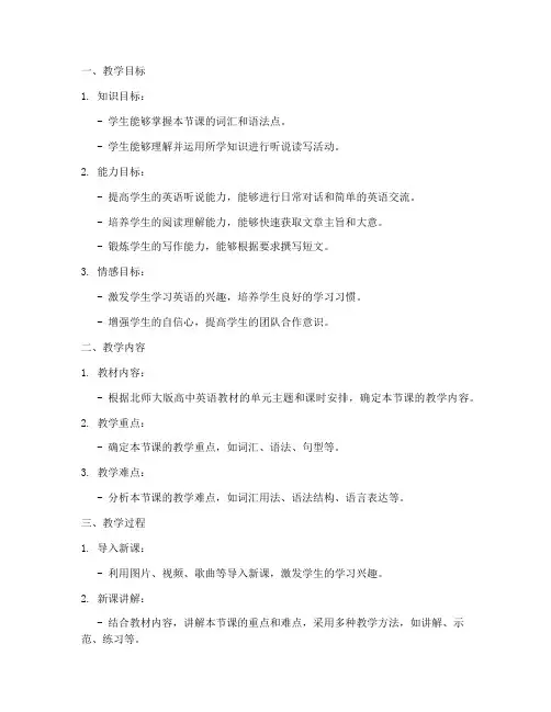 北师大版高中英语备课教案模板