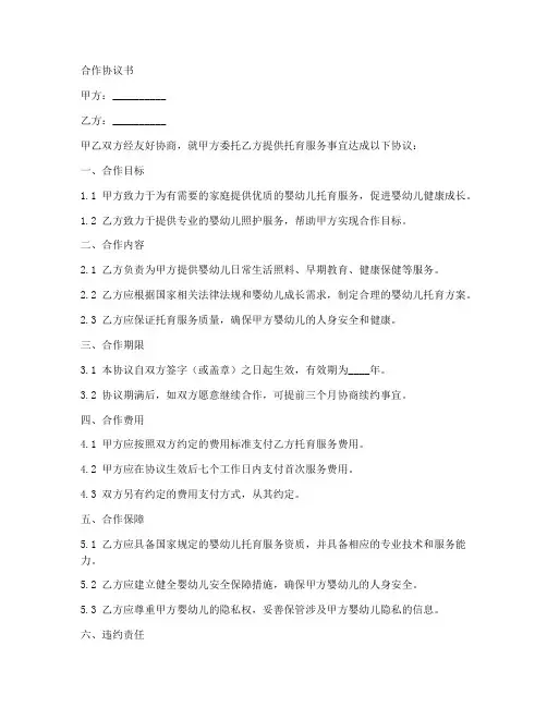 托育机构合作协议模板范本