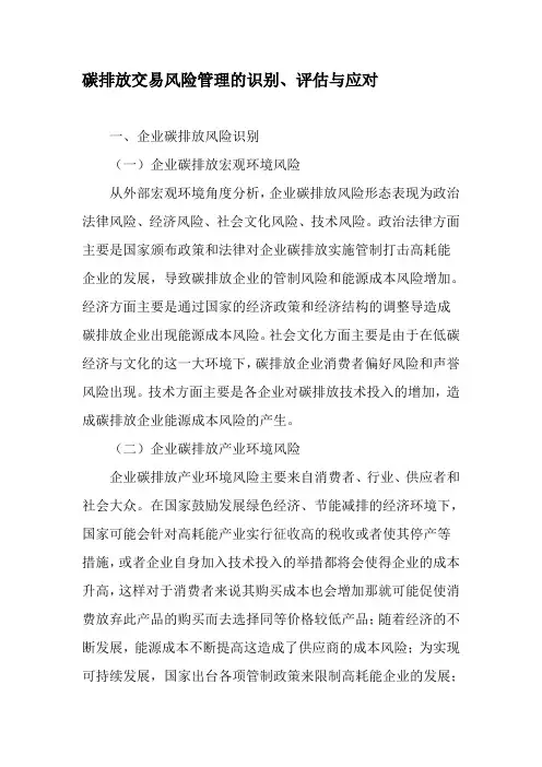 碳排放交易风险管理的识别、评估与应对-文档