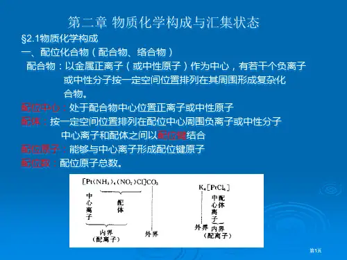 物质的化学组成与聚集状态公开课一等奖优质课大赛微课获奖课件