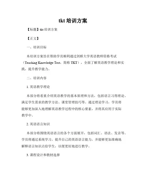 tkt培训方案