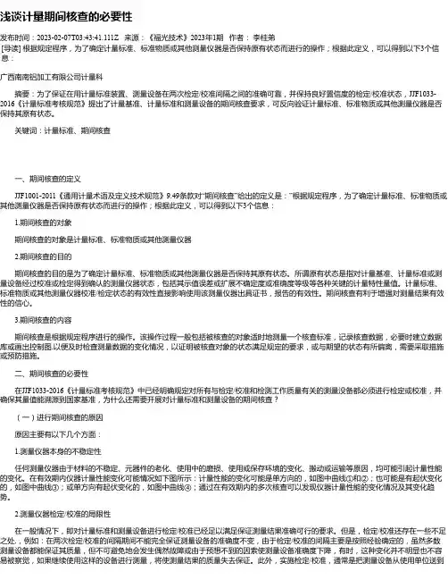 浅谈计量期间核查的必要性
