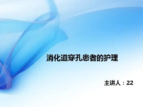 消化道穿孔患者的护理
