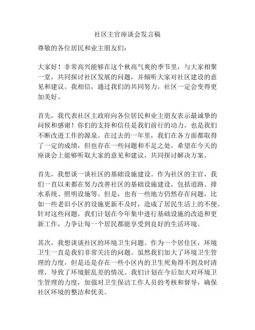 社区主官座谈会发言稿
