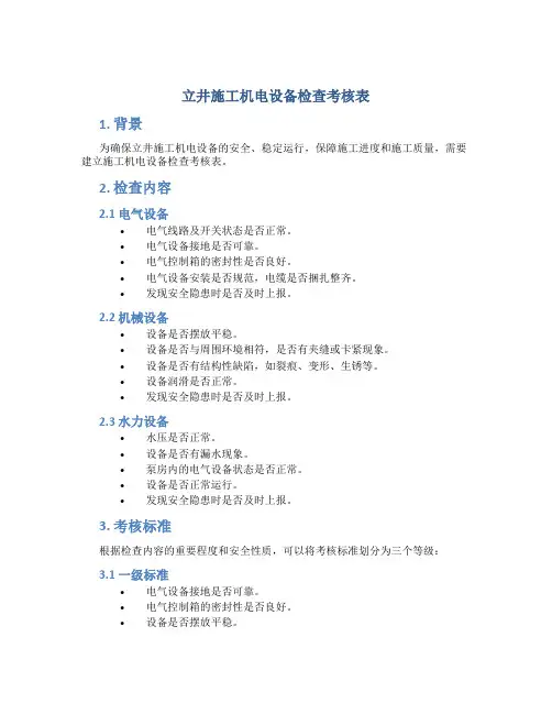 立井施工机电设备检查考核表..