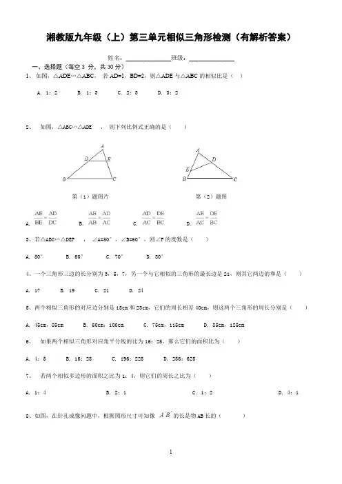 湘教版九年级(上)第三单元相似三角形检测(有解析答案)