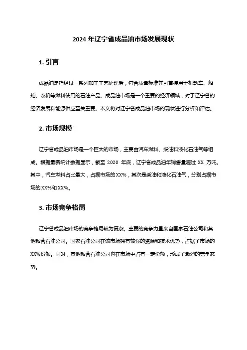 2024年辽宁省成品油市场发展现状