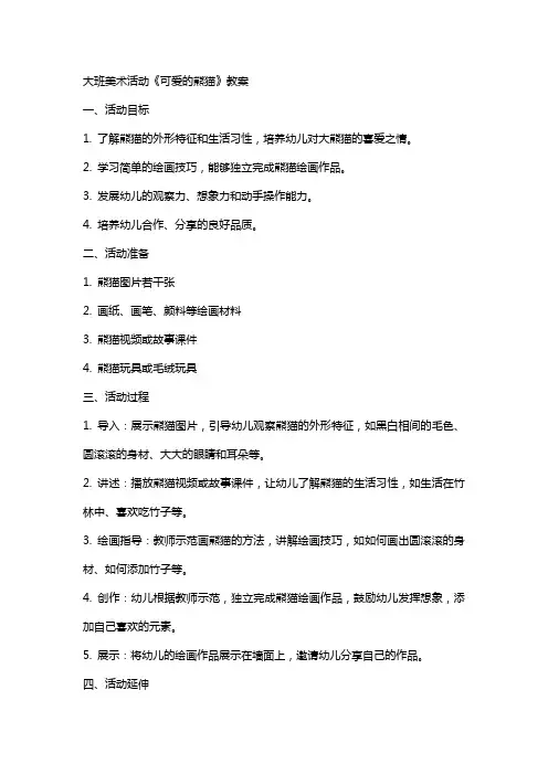 大班美术活动《可爱的熊猫》教案
