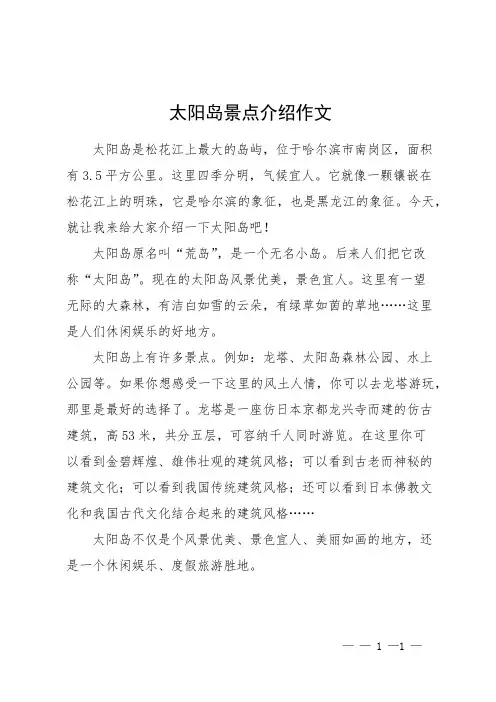 太阳岛景点介绍作文