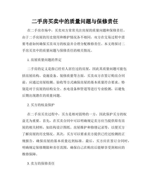 二手房买卖中的质量问题与保修责任