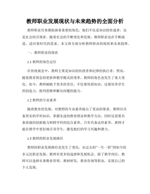 教师职业发展现状与未来趋势的全面分析