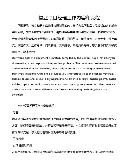 物业项目经理工作内容和流程