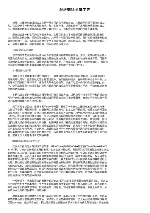 湿法刻蚀关键工艺