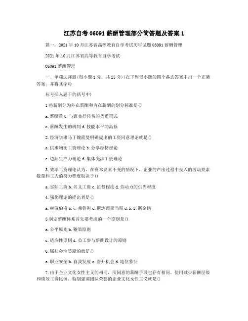 江苏自考06091薪酬管理部分简答题及答案1