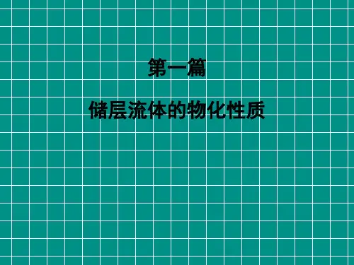 第1章油气藏流体的化学组成与性质