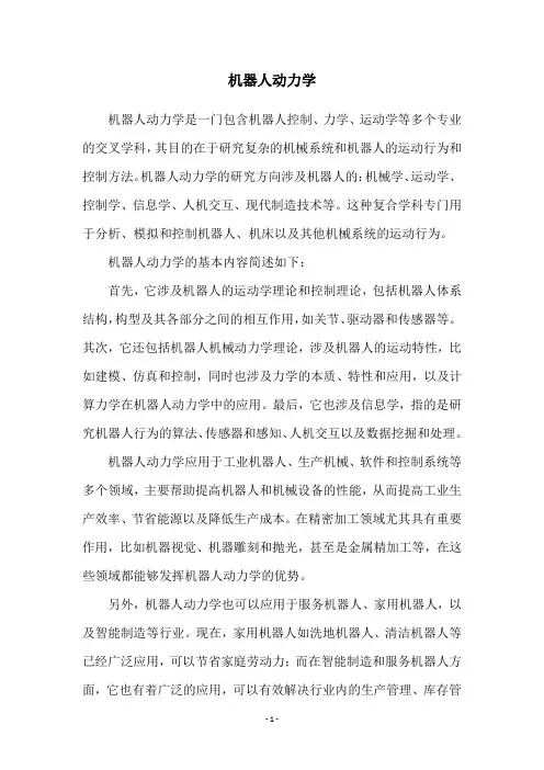 机器人动力学