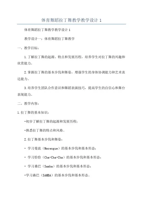 体育舞蹈拉丁舞教学教学设计1