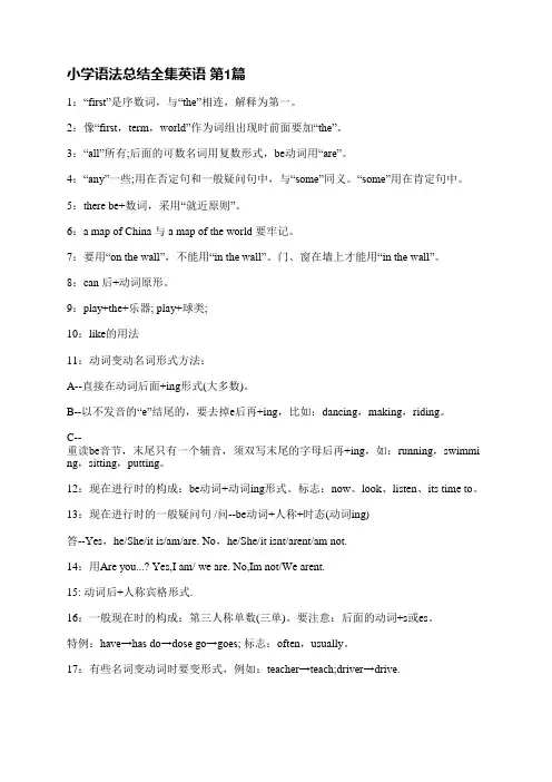 小学语法总结全集英语(7篇)
