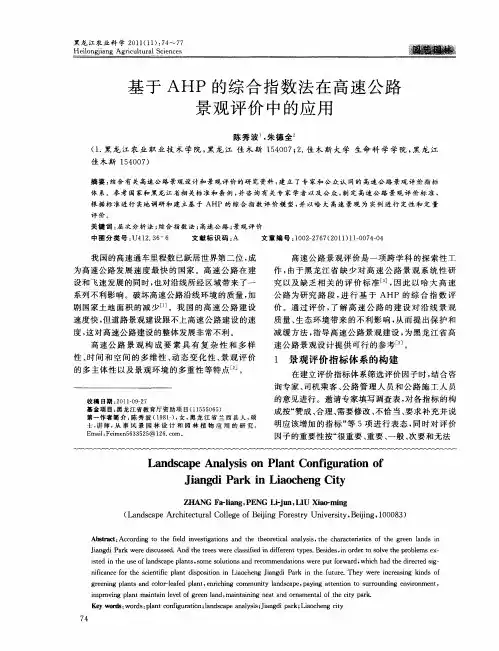 基于AHP的综合指数法在高速公路景观评价中的应用