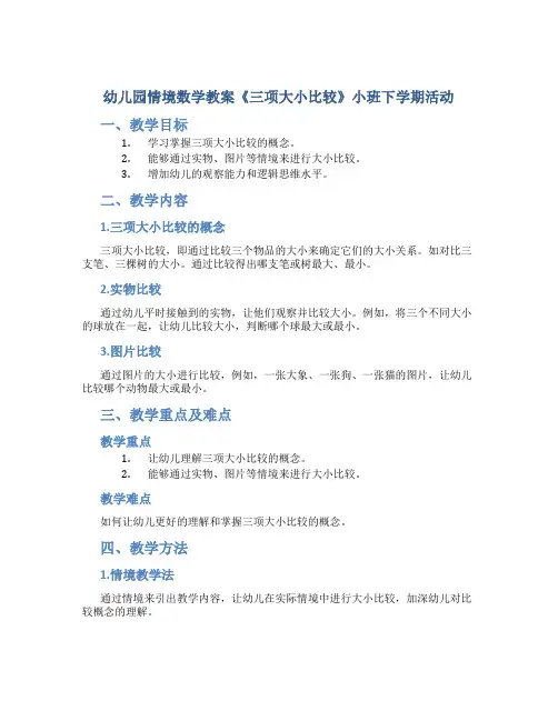 幼儿园情境数学教案《三项大小比较》小班下学期活动