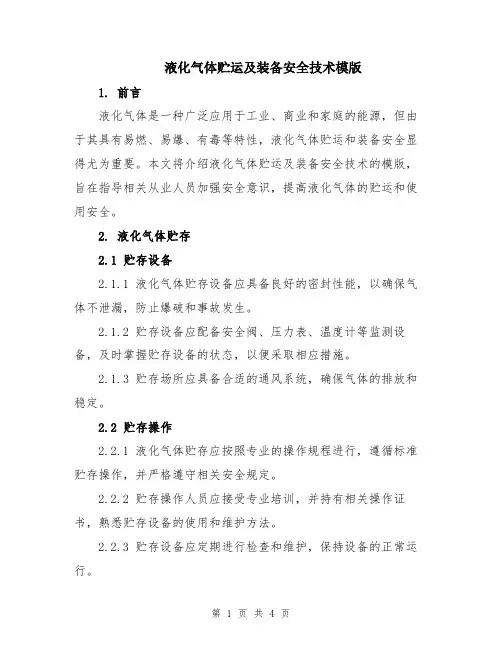 液化气体贮运及装备安全技术模版