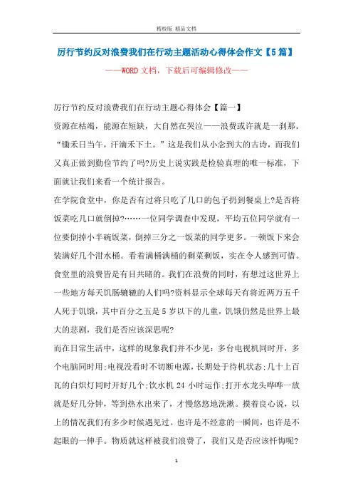 厉行节约反对浪费我们在行动主题活动心得体会作文【5篇】