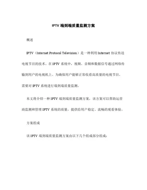 IPTV端到端质量监测方案