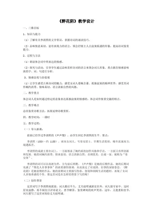 苏教版高中语文唐诗宋词选读《极其工”、“极其变”的南宋词   醉花阴(薄雾浓云愁永昼)》公开课教案_4