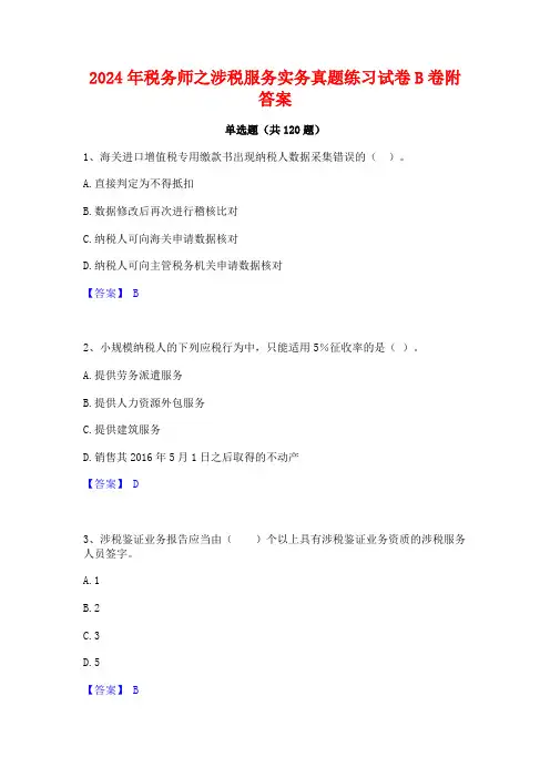 2024年税务师之涉税服务实务真题练习试卷B卷附答案
