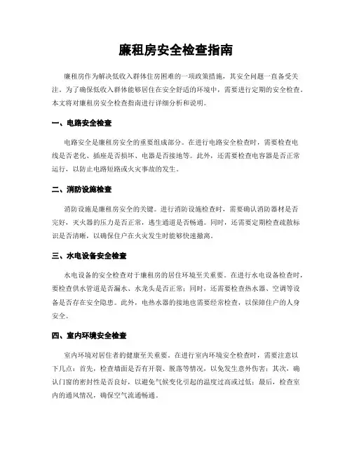 廉租房安全检查指南