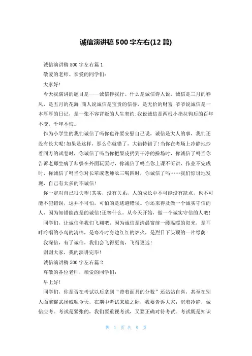 诚信演讲稿500字左右(12篇)